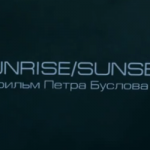 эксперимент 5ive: фильм третий Sunrise/Sunset (реж. Петр Буслов) 2011 год